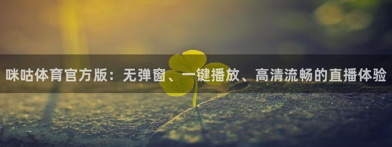 咪咕体育官方版：无弹窗、一键播放、高清流畅的直播体验