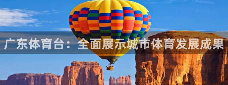 广东体育台：全面展示城市体育发展成果