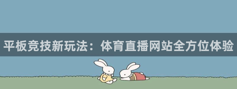 平板竞技新玩法：体育直播网站全方位体验