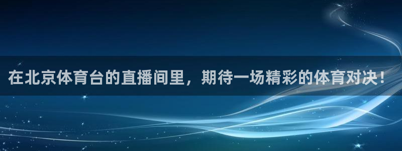 在北京体育台的直播间里，期待一场精彩的体育对决！